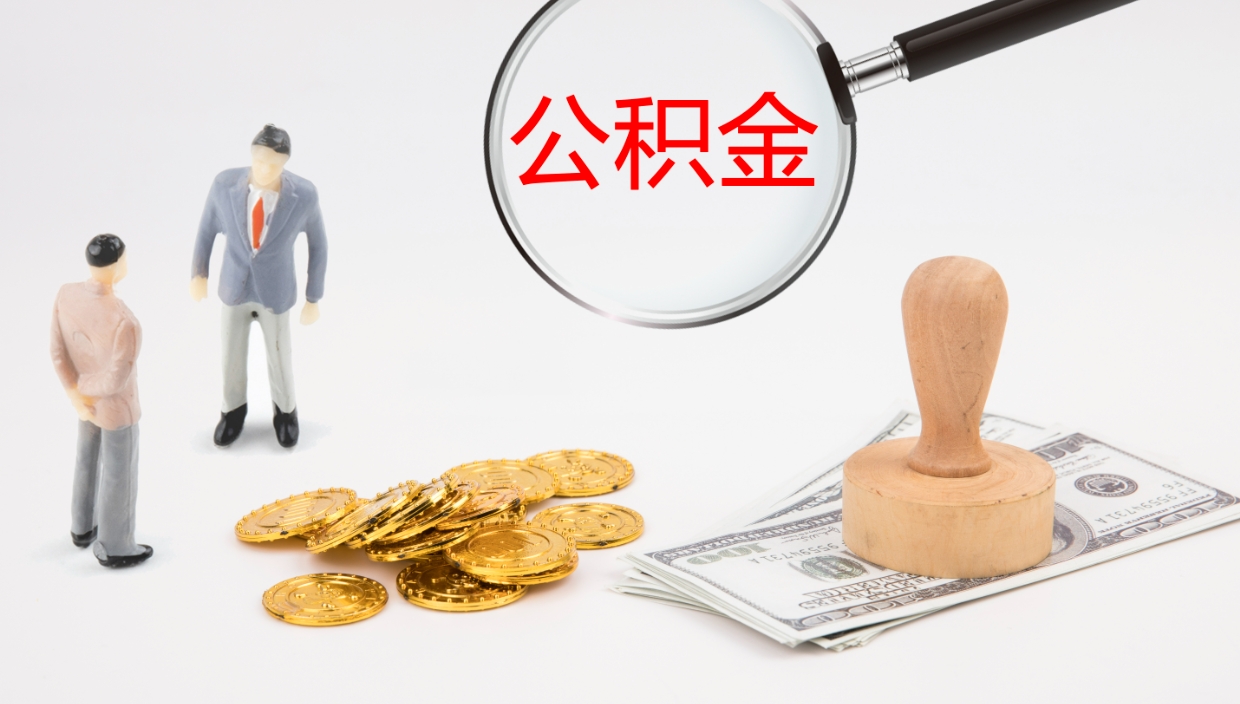 沁阳离开取出公积金（离开城市公积金提取）